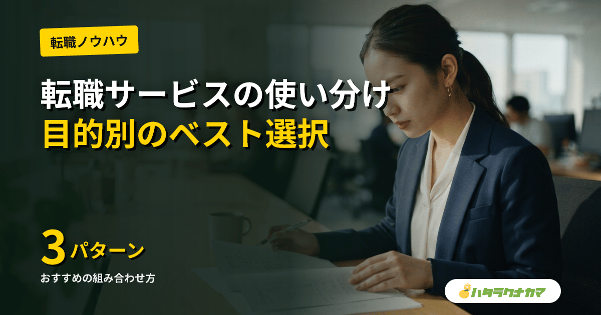 介護転職エージェント・求人サイト・派遣会社の使い分け|目的別ベストな組み合わせ3パターン