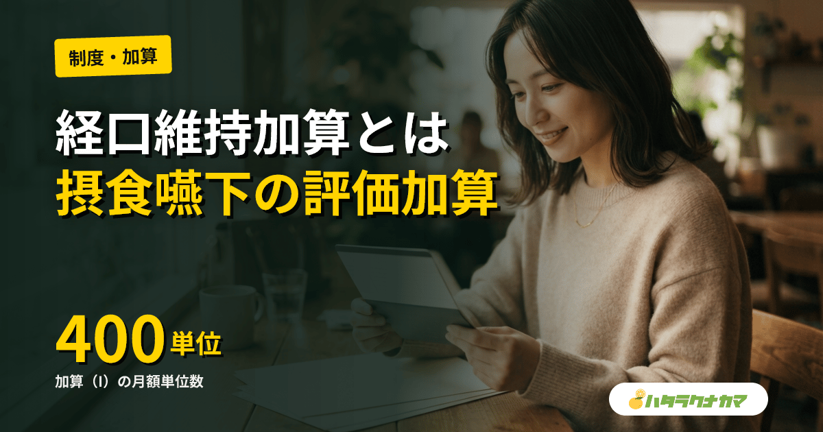 経口維持加算とは