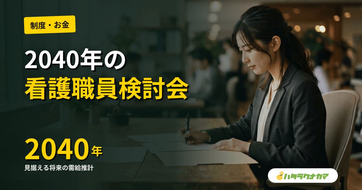 厚労省が2040年に向けた看護職員の養成・確保検討会を設置|初会合で浮上した人材難と介護現場への影響