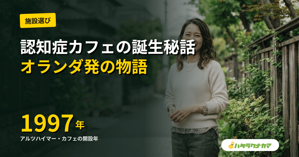 認知症カフェはこうして生まれた｜オランダの心理学者ミーセン博士が1997年に開いた「アルツハイマー・カフェ」の物語