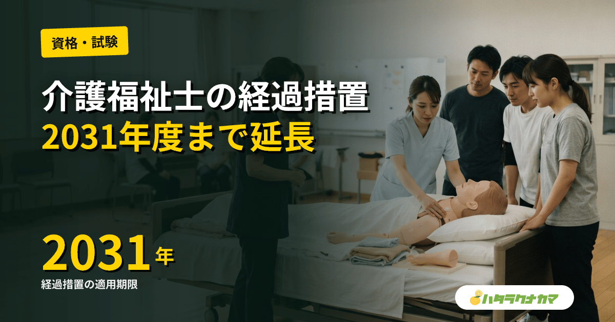 介護福祉士養成校卒業生の経過措置、2031年度まで延長|国試不合格でも卒業後5年目まで就労可