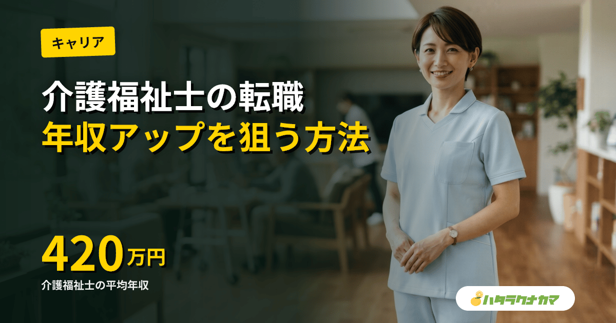 介護福祉士の転職|資格手当・年収アップを狙えるサービスと求人の探し方