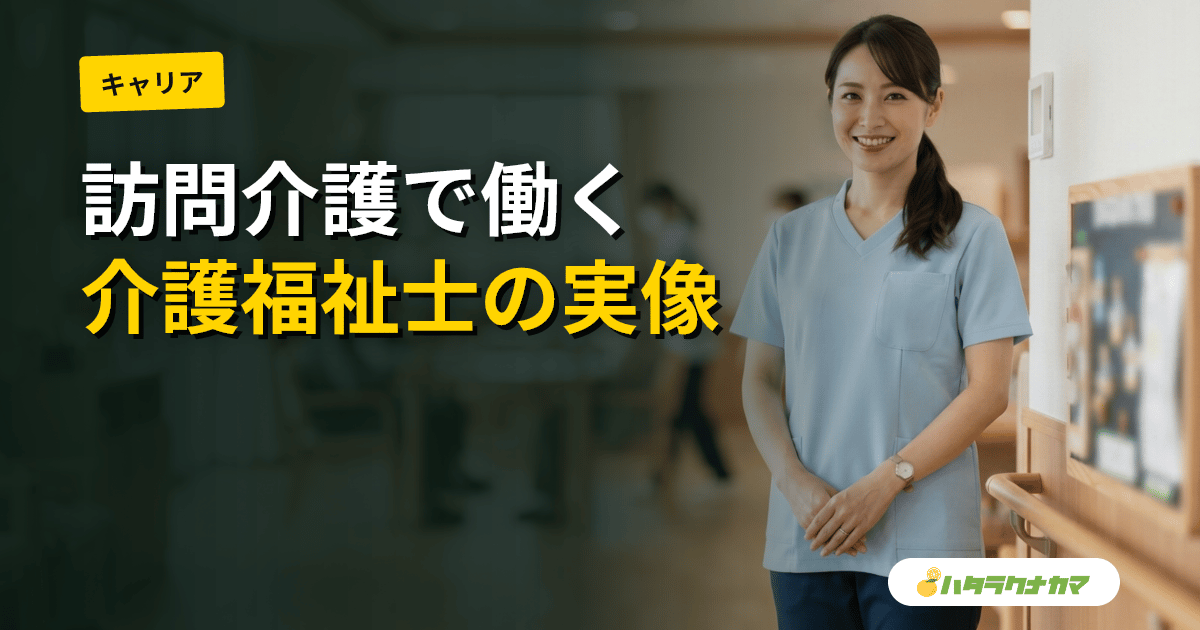 介護福祉士が訪問介護で働く|役割・給料・サ責キャリアの実像