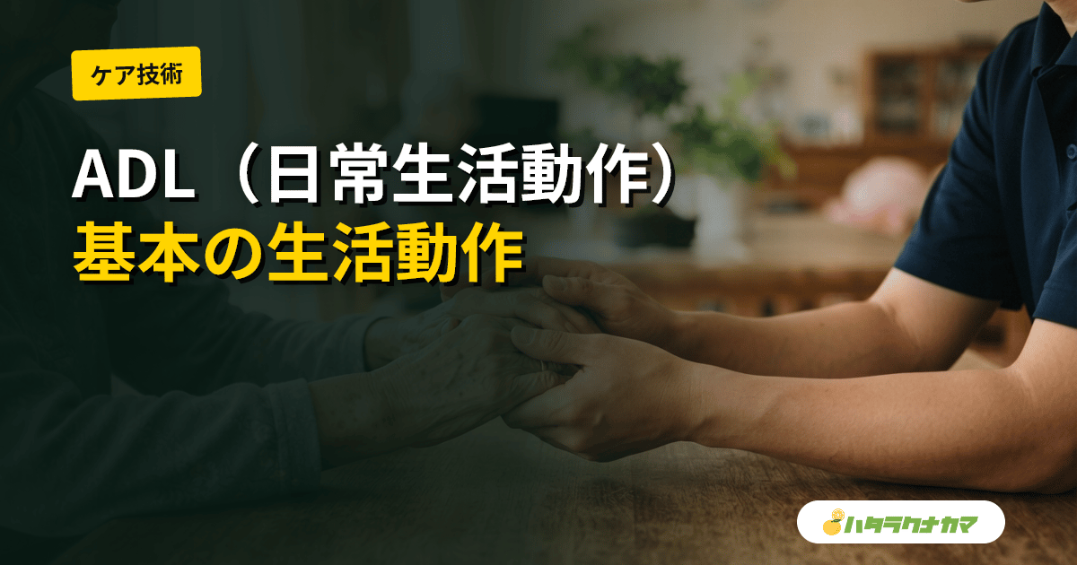 ADL(日常生活動作)とは