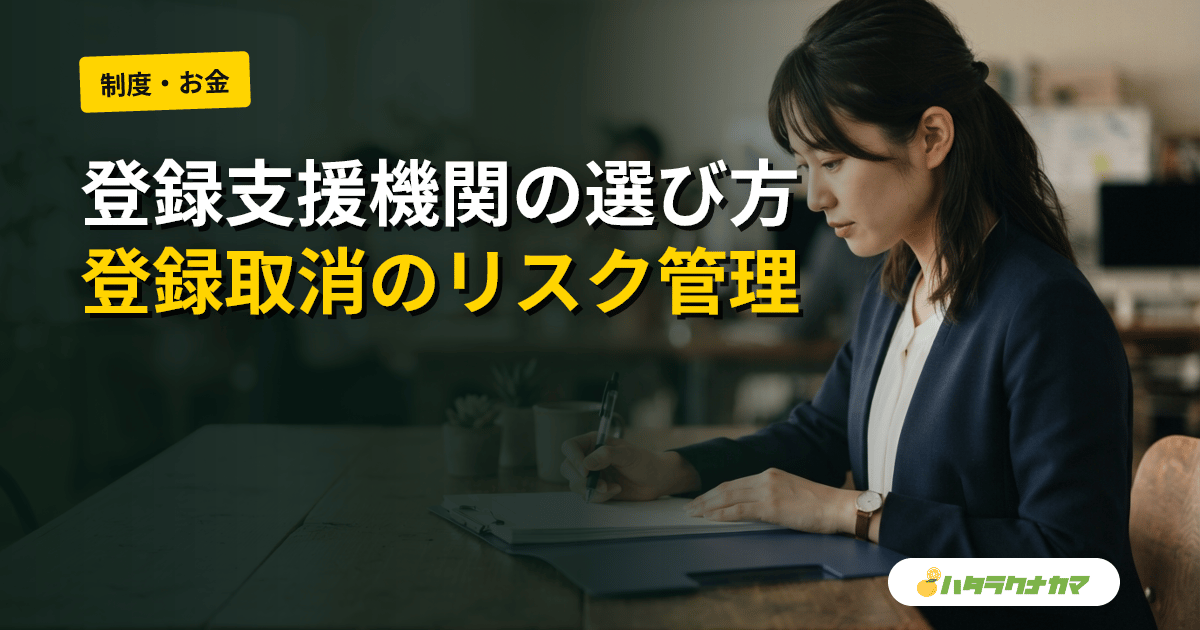 登録支援機関の選び方と切り替え|登録取消で在留資格が失われるリスクと契約前の確認点