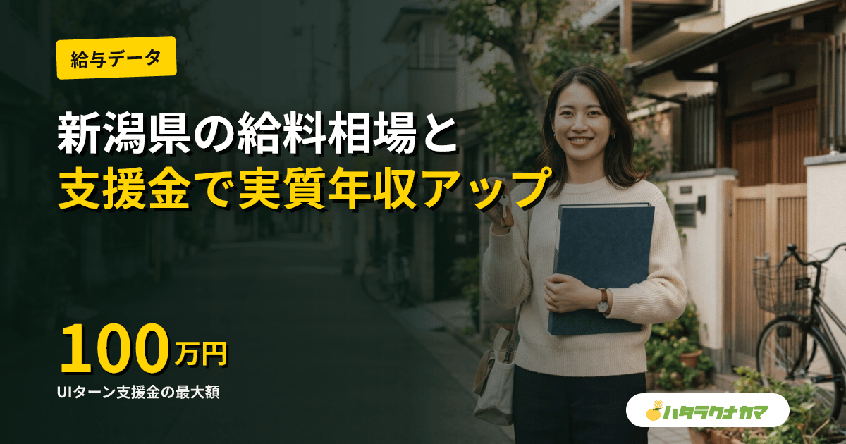 新潟県の介護職の給料・年収｜エリア別相場とUIターン100万円で実質年収アップ