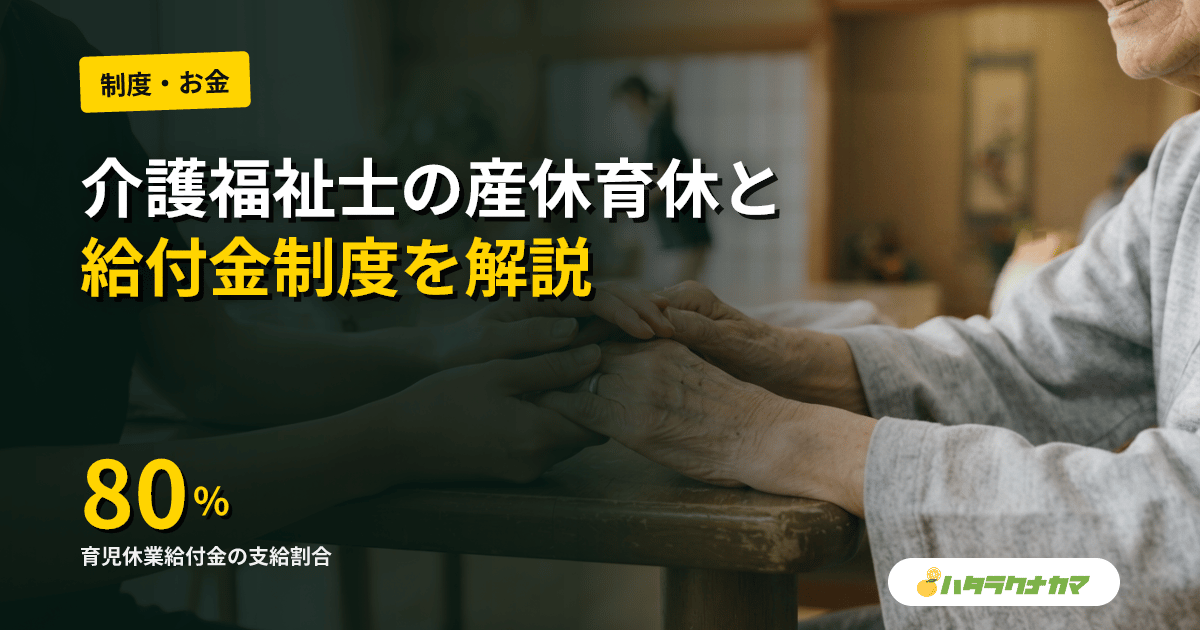 介護福祉士の育休・産休｜2026年改正後の給付金と復帰モデルを実例で読み解く