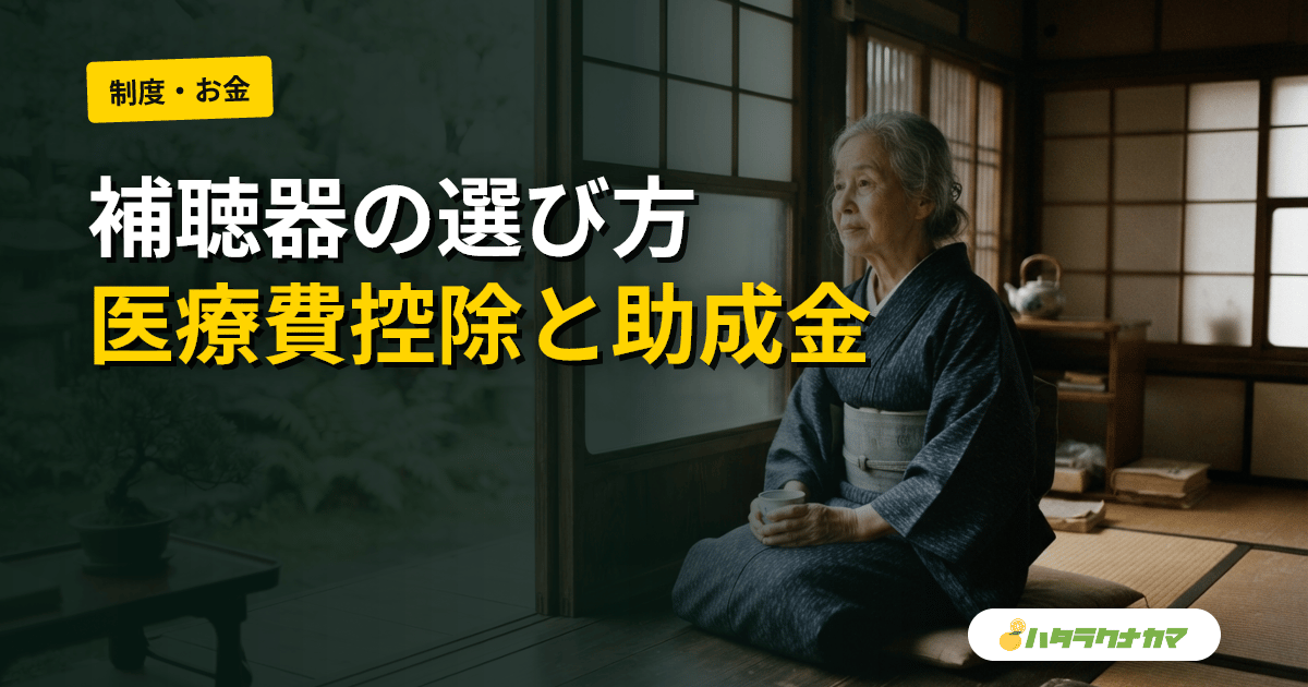 補聴器の選び方｜耳かけ型・耳あな型・骨伝導の特徴と医療費控除・補助金の使い方