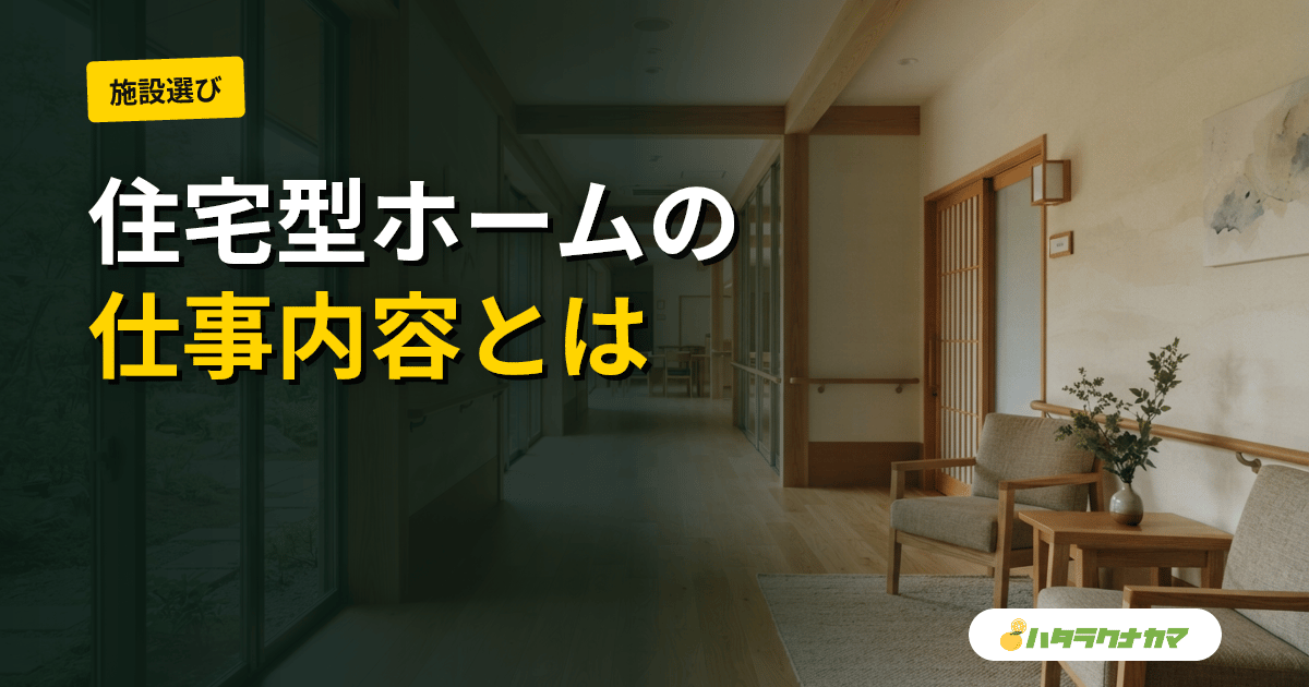住宅型有料老人ホームの仕事内容｜外部サービス併用の仕組みと介護付きとの違い