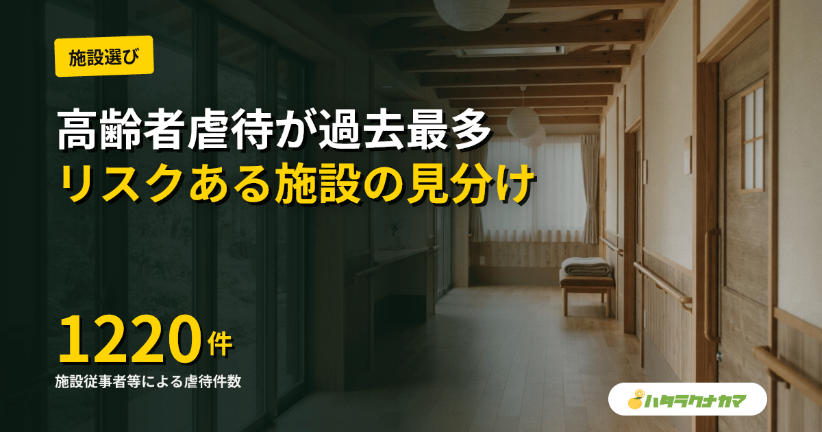 介護施設の高齢者虐待が4年連続で過去最多を更新｜最新データと転職時の見分け方
