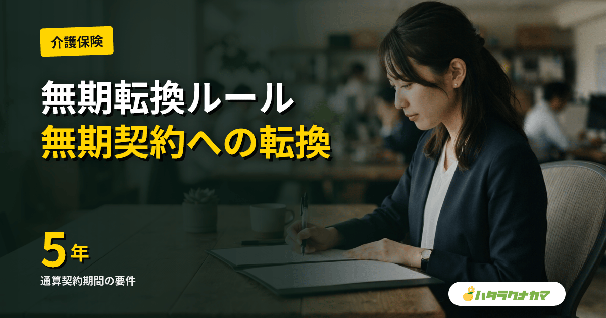 無期転換ルールとは|通算5年で無期契約に転換できる権利と介護現場の運用