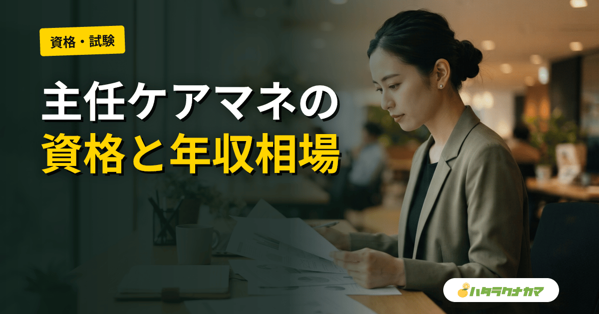 主任ケアマネジャーとは｜受験資格・年収・主任介護支援専門員研修の流れを解説
