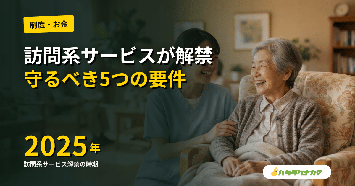 外国人介護人材の訪問系サービス従事|2025年4月解禁の要件と受入事業者が守る5つの遵守事項