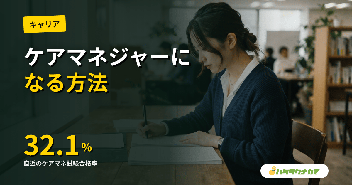 ケアマネジャーになるには|受験資格・勉強法・合格率