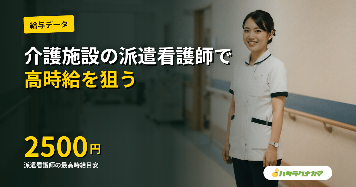 介護施設の派遣看護師｜時給1,800〜2,500円・特養配置基準・施設別の働き方【2026年】