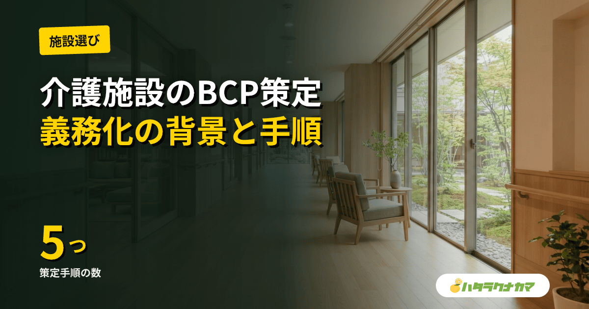 介護施設のBCP（業務継続計画）策定とは？義務化の背景から手順・訓練まで徹底解説