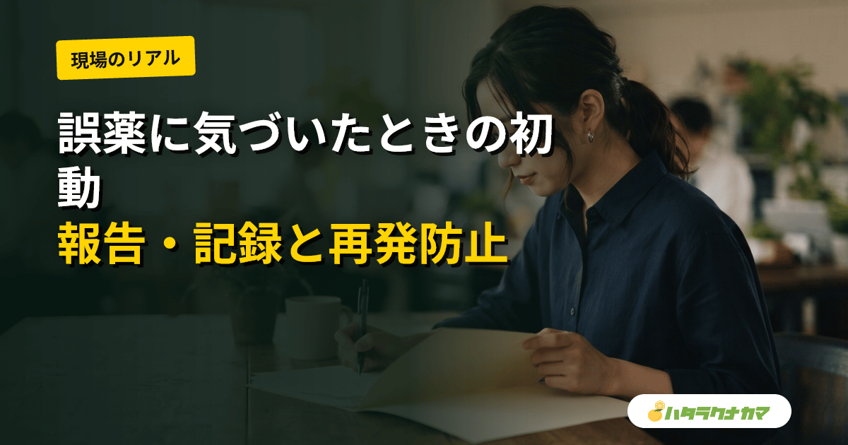 誤薬に気づいたときの対応｜介護職の初動・報告・記録・再発防止