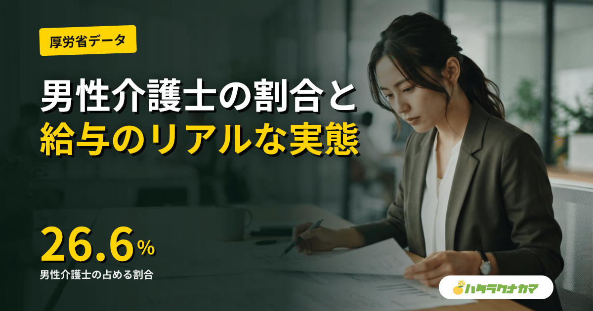 男性介護士の働き方｜割合・給料・夜勤・家族を養う収入モデルを厚労省データで整理