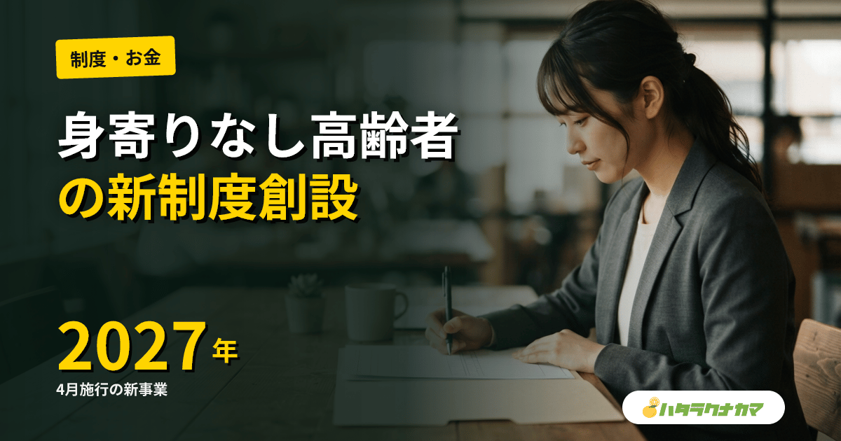 身寄りのない高齢者に新たな支援制度、社会福祉法など一括改正案を閣議決定