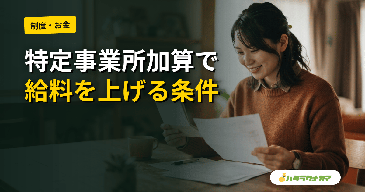 ケアマネ×特定事業所加算|Ⅰ〜Ⅳ(A)の要件・単位数・年収への反映を読む
