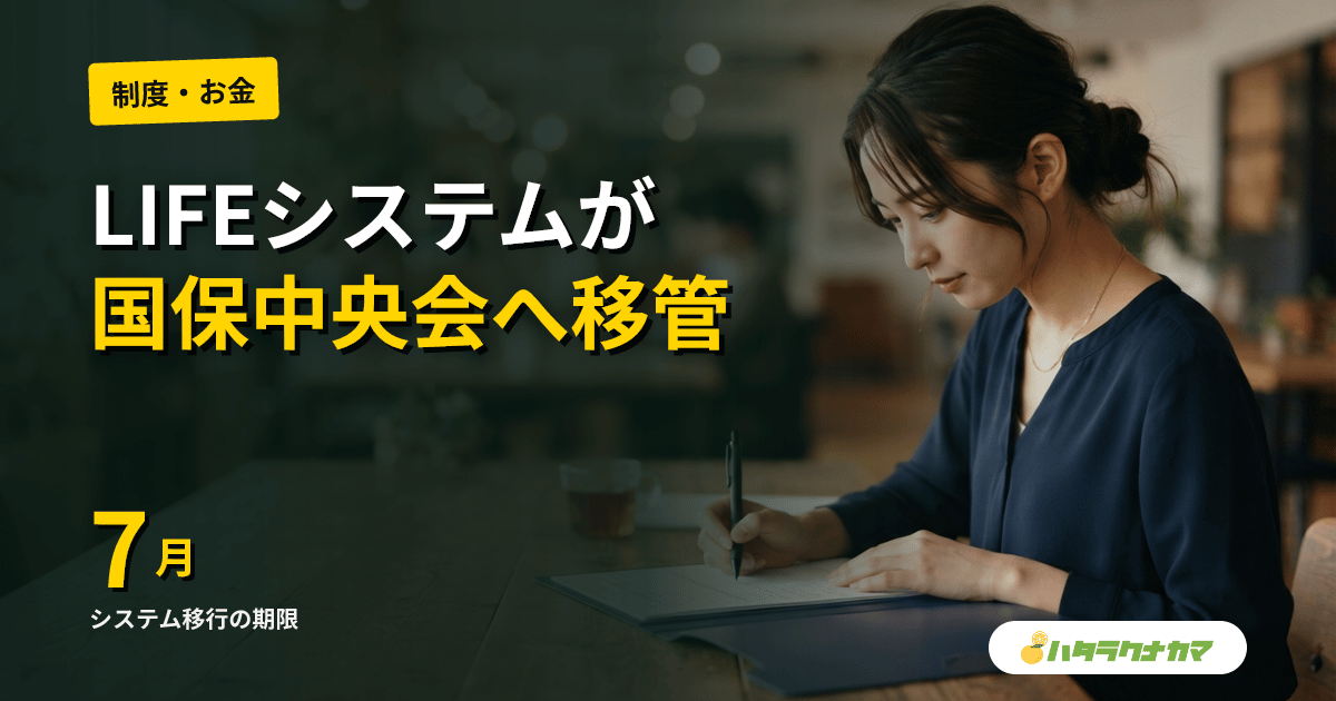 LIFE、5月11日から国保中央会の新システムへ移管｜厚労省がQ&A公表、7月末までに移行必須
