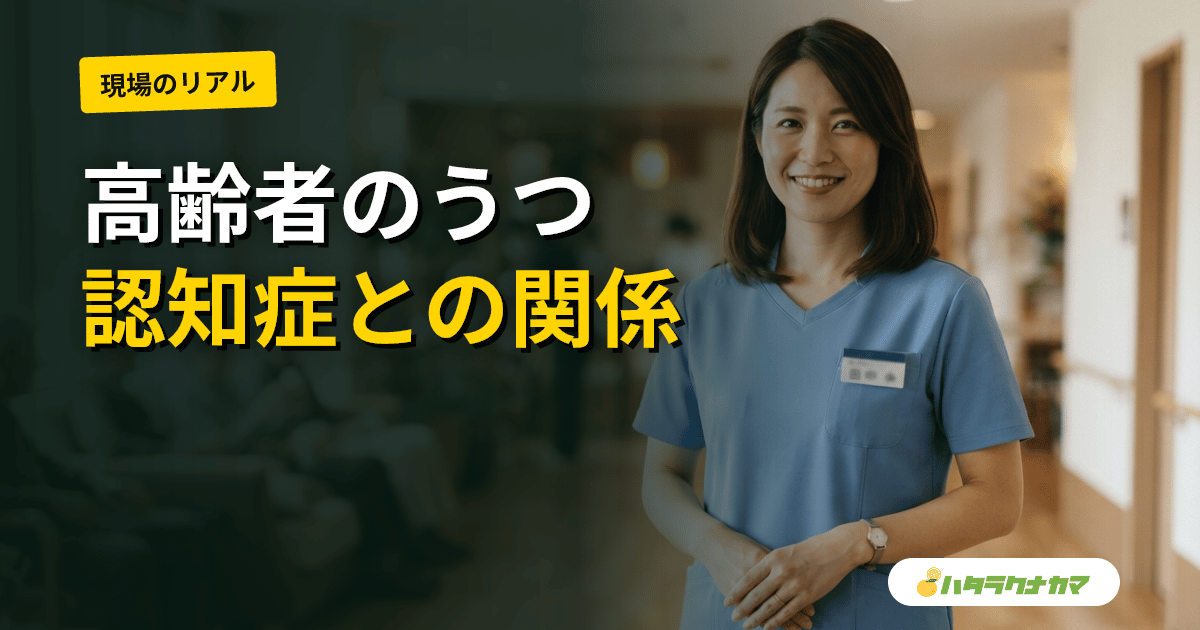 高齢者のうつは認知症の原因か、それとも前ぶれか|うつ病と認知症リスクの縦断研究エビデンスを介護現場目線で読み解く