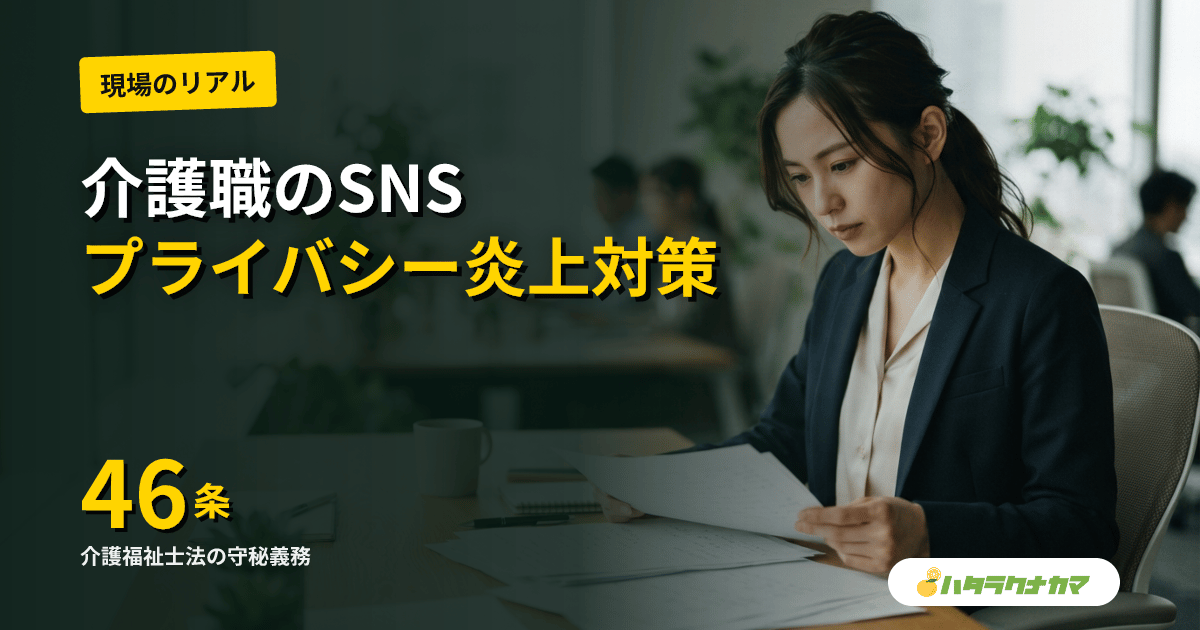 介護職のSNS活用法とプライバシー炎上リスク