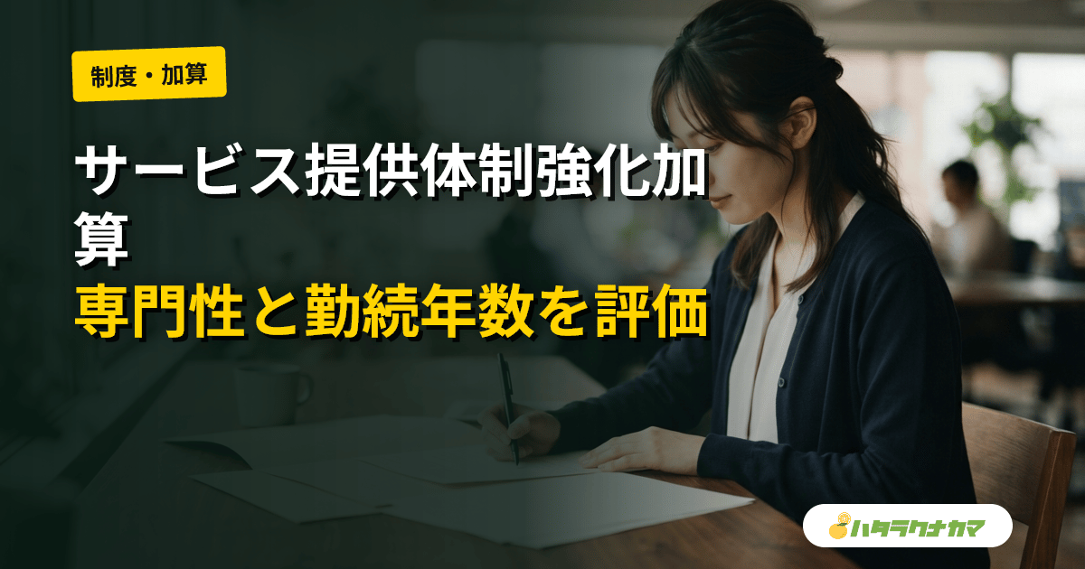 サービス提供体制強化加算とは