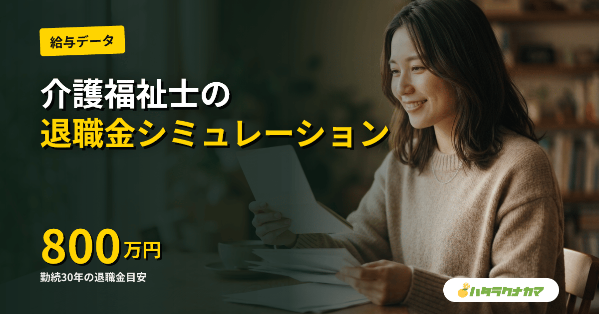 介護福祉士の退職金はいくら?共済の仕組みと勤続10/15/20/30年の試算