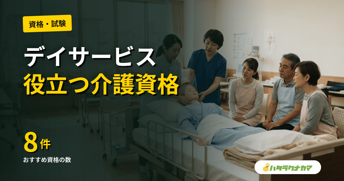 デイサービスで取れる介護資格8選｜機能訓練指導員・生活相談員になる方法