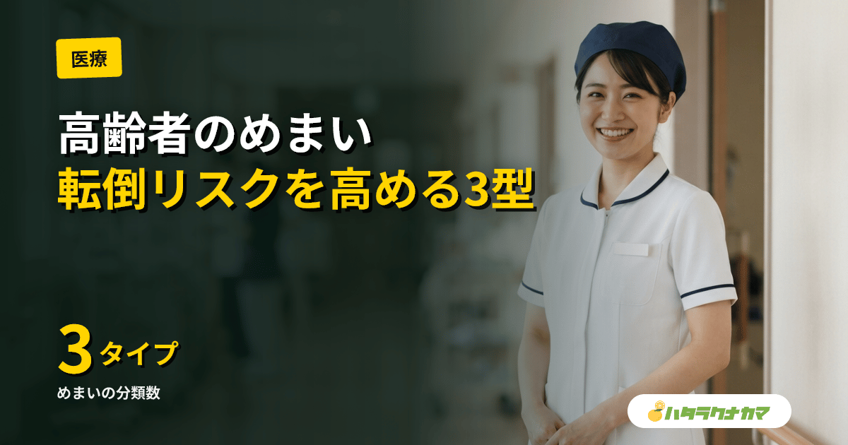 高齢者のめまいとは