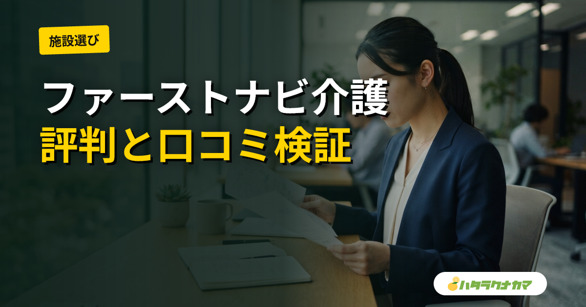 ファーストナビ介護の評判・口コミ|業界最大級の地域密着エージェントを徹底検証【2026年版】