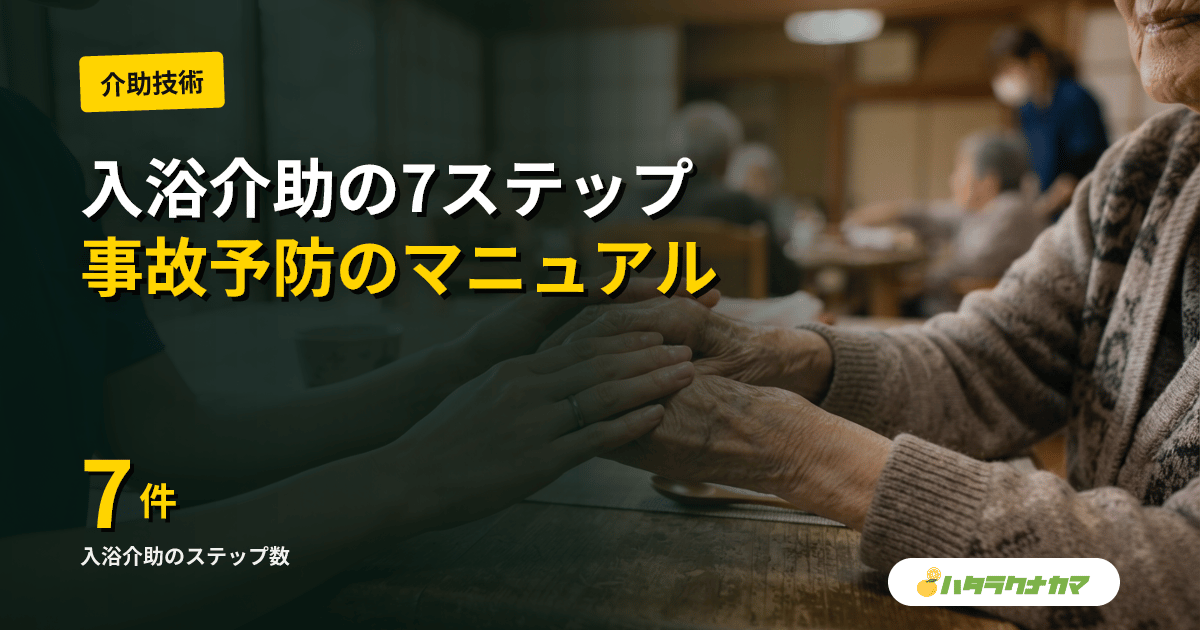 介護の入浴介助の手順|事前準備からアフターケアまでの7ステップと事故予防