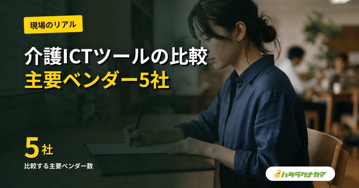 介護ICT記録ツールの選び方|主要ベンダー5社比較・LIFE連携・補助金活用ガイド