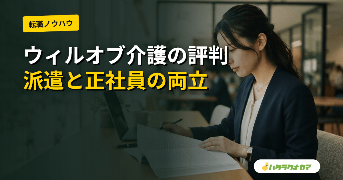 ウィルオブ介護の評判は？派遣＋正社員ハイブリッドで給与交渉に強い東証プライム系サービスを徹底レビュー