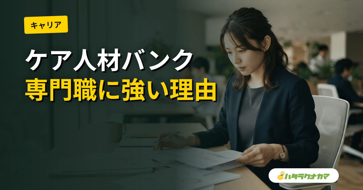 ケア人材バンクの評判を徹底レビュー|ケアマネ・相談員・管理職に強い理由