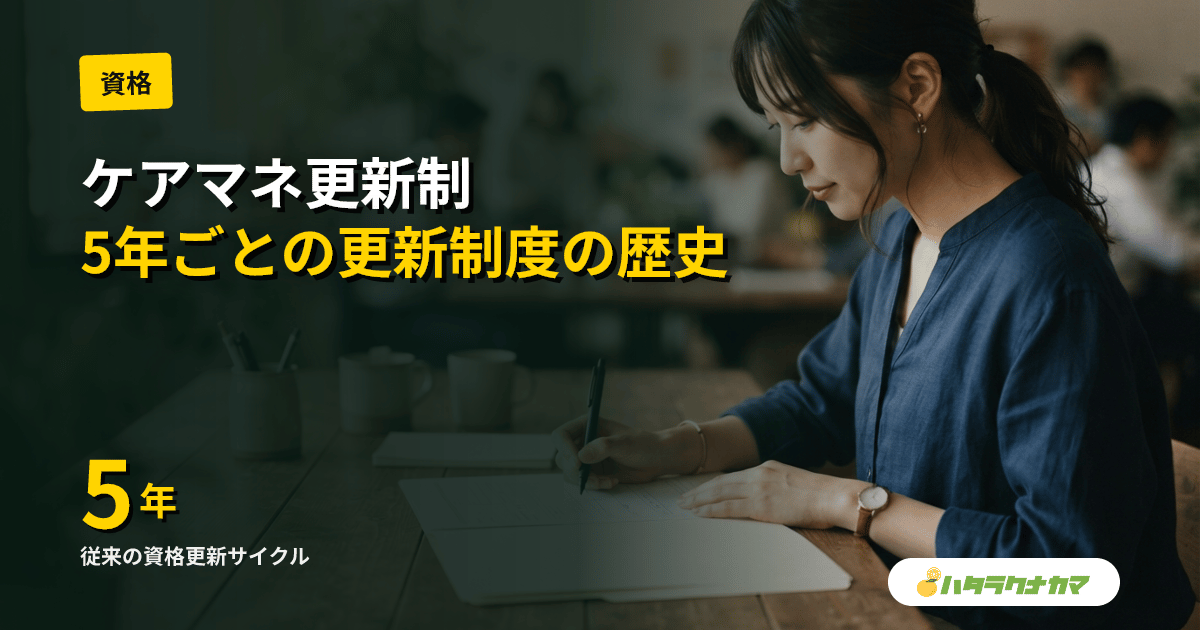 ケアマネ更新制とは
