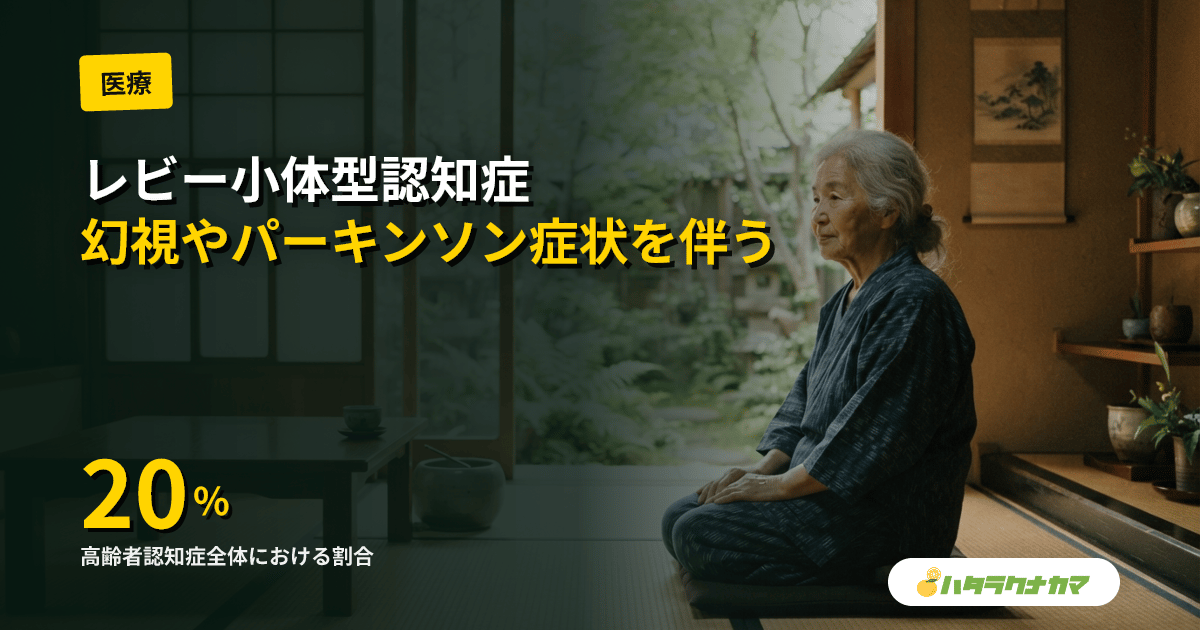 レビー小体型認知症とは