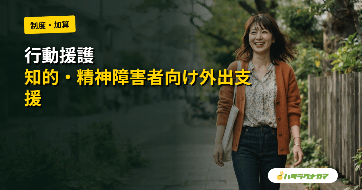 行動援護とは