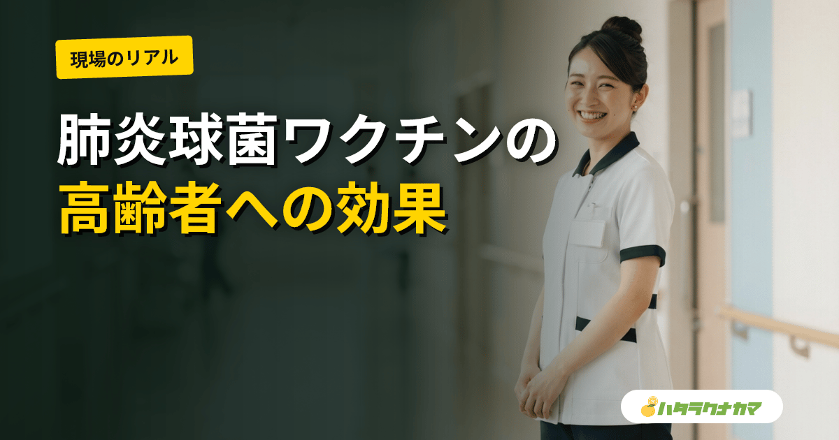 肺炎球菌ワクチンは高齢者の肺炎・死亡を防ぐか|研究エビデンスを介護職目線で読み解く