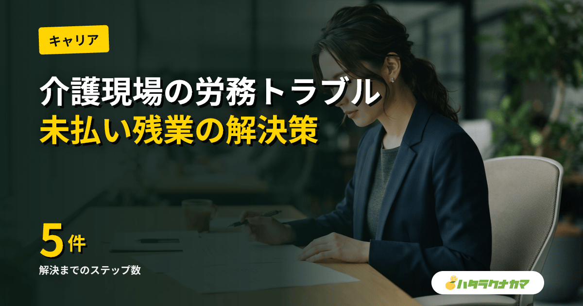 介護現場の労務トラブル対処｜未払い残業・有給拒否・パワハラの解決手順