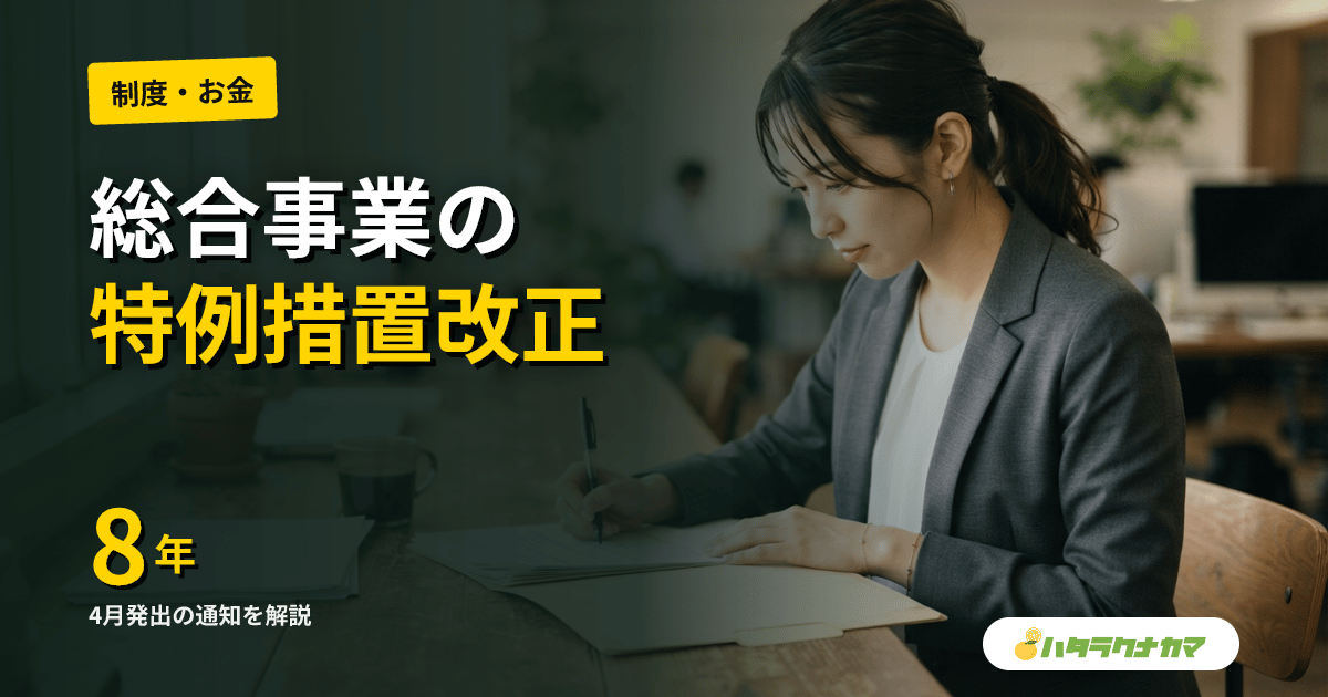 総合事業の上限超過承認額を見直し｜厚労省通知Vol.1492（令和8年4月10日発出）
