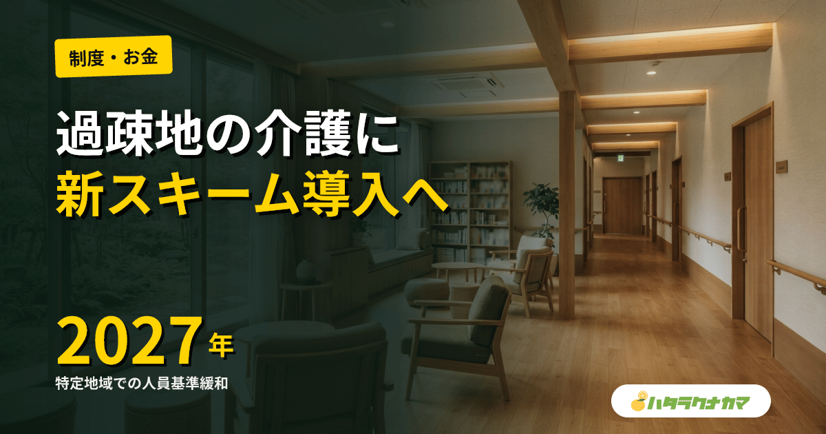 過疎地の介護維持へ新スキーム|2026年4月法案決定 「特定地域」で人員基準緩和・訪問介護に定額報酬導入
