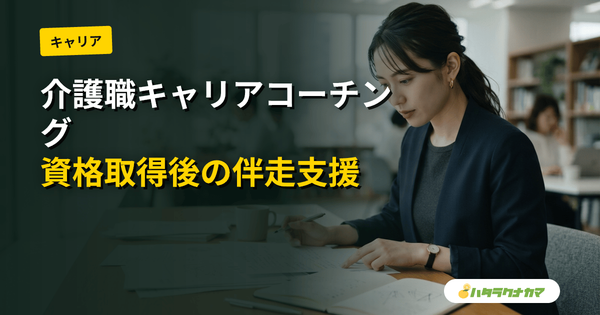 介護職のキャリアコーチング|資格取得後の伸び悩みを抜ける伴走支援