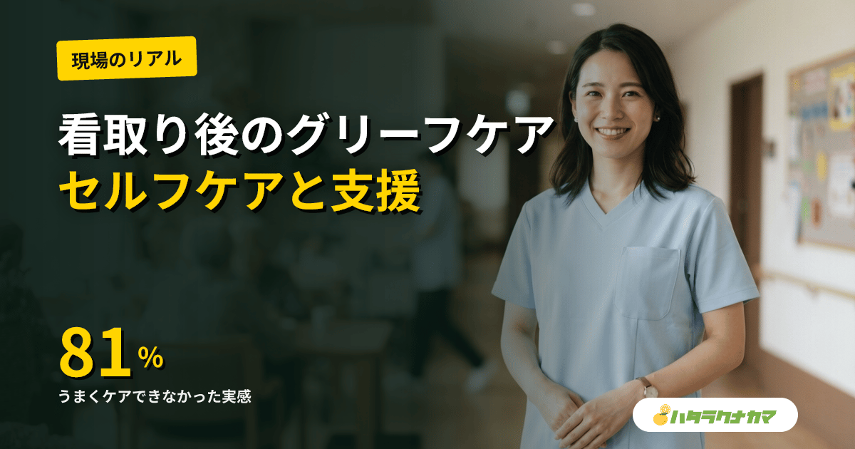 看取り後の介護職グリーフケア｜セルフケア・チーム支援・燃え尽きとの境界