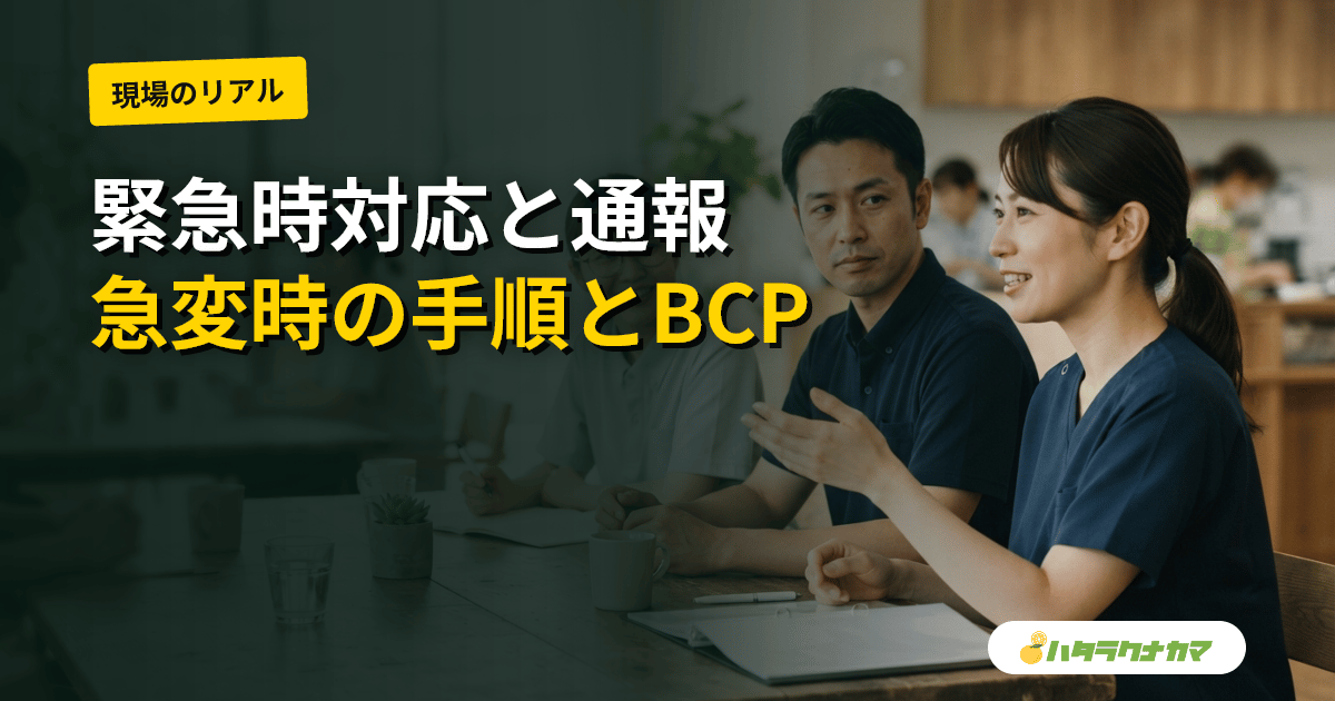 介護現場の緊急時対応|急変・転倒・誤嚥・窒息・意識消失の判断と初動フロー