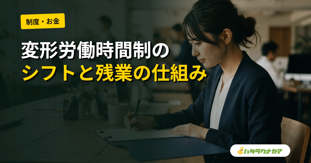 介護職の変形労働時間制｜シフト・夜勤と残業代の仕組み