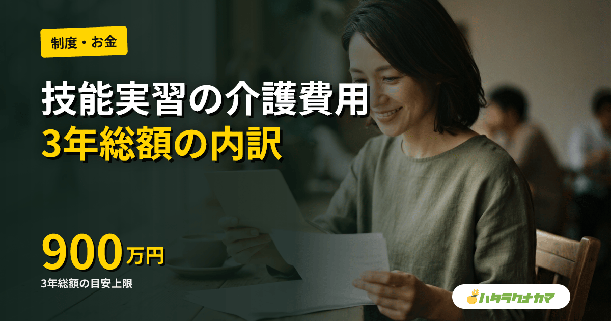 技能実習「介護」受け入れ費用はいくら？監理費・送出機関費・講習費と3年総額の内訳シミュレーション