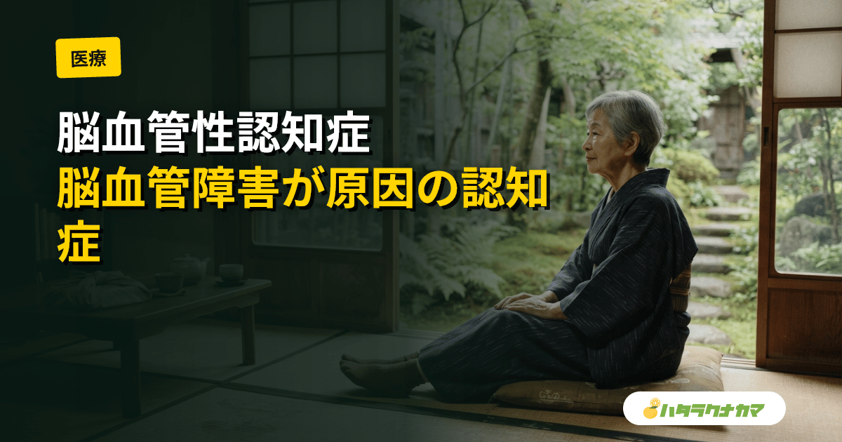 脳血管性認知症とは