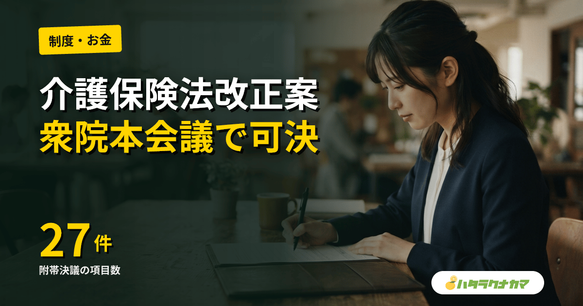 介護保険法改正案、衆院本会議で可決｜過疎地サービス基準緩和とケアマネ新類型を含む27項目の附帯決議